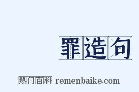 強姦罪造句是什么意思的图片